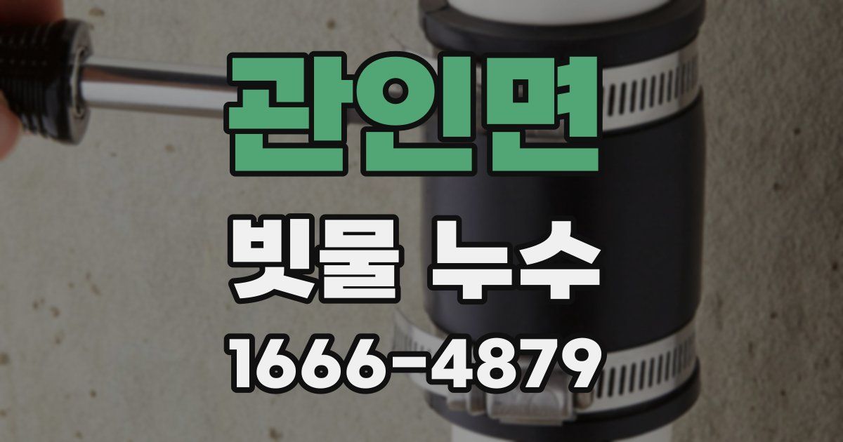 관인면 빗물 누수