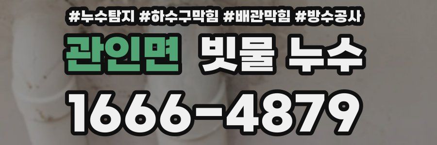 관인면 빗물 누수