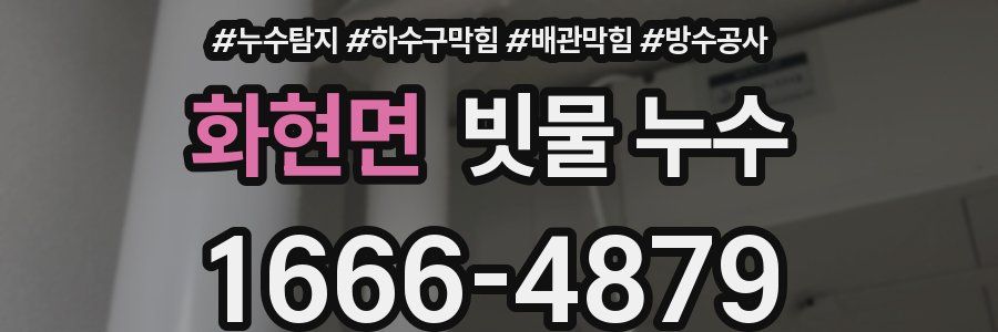 화현면 빗물 누수