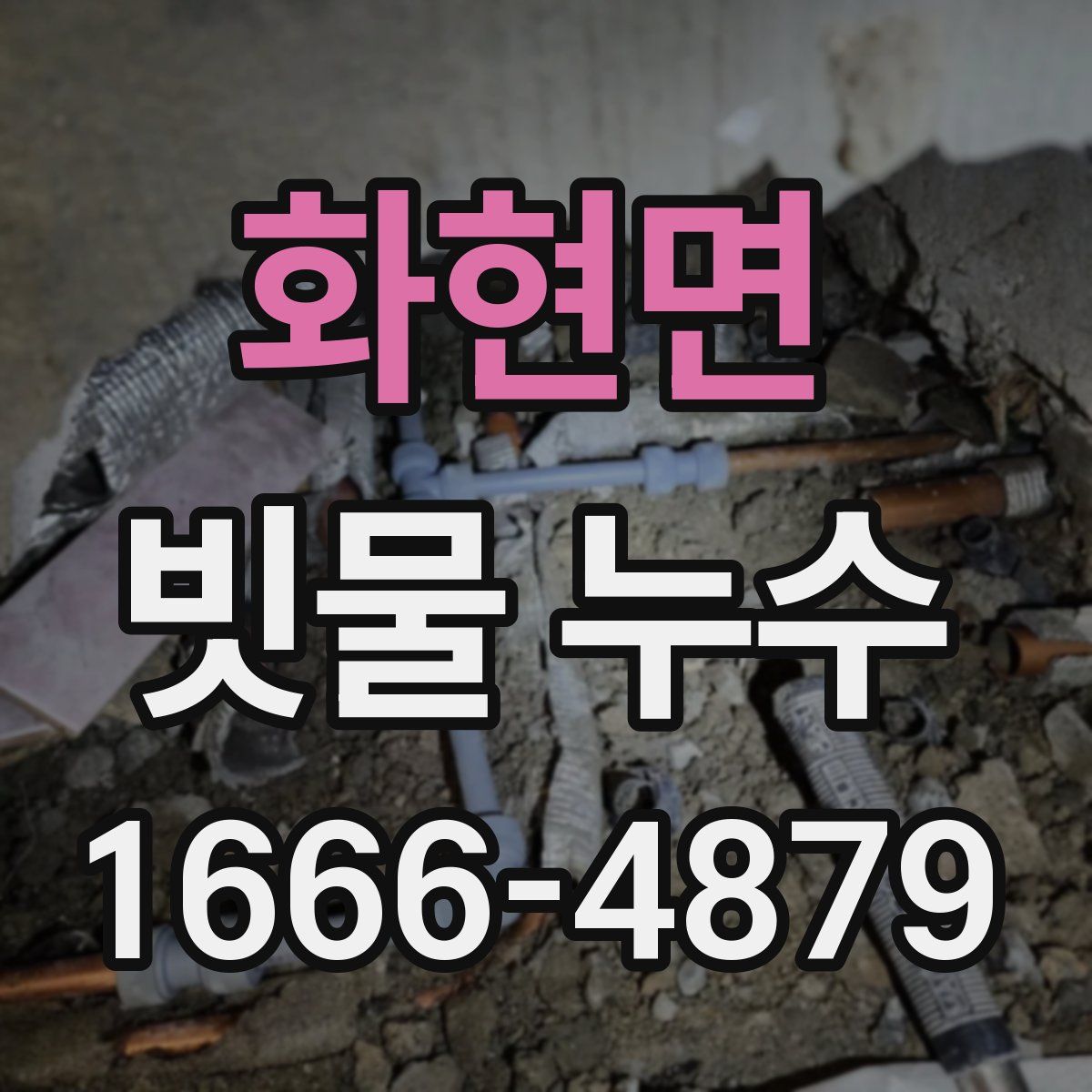 화현면 빗물 누수