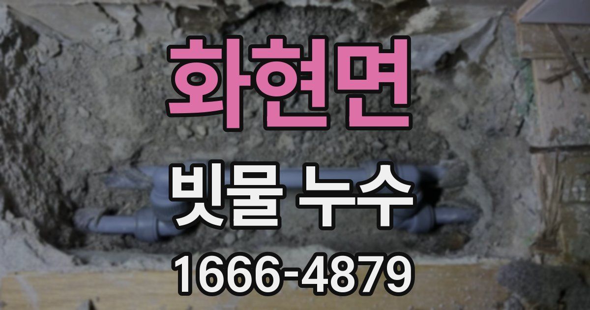 화현면 빗물 누수