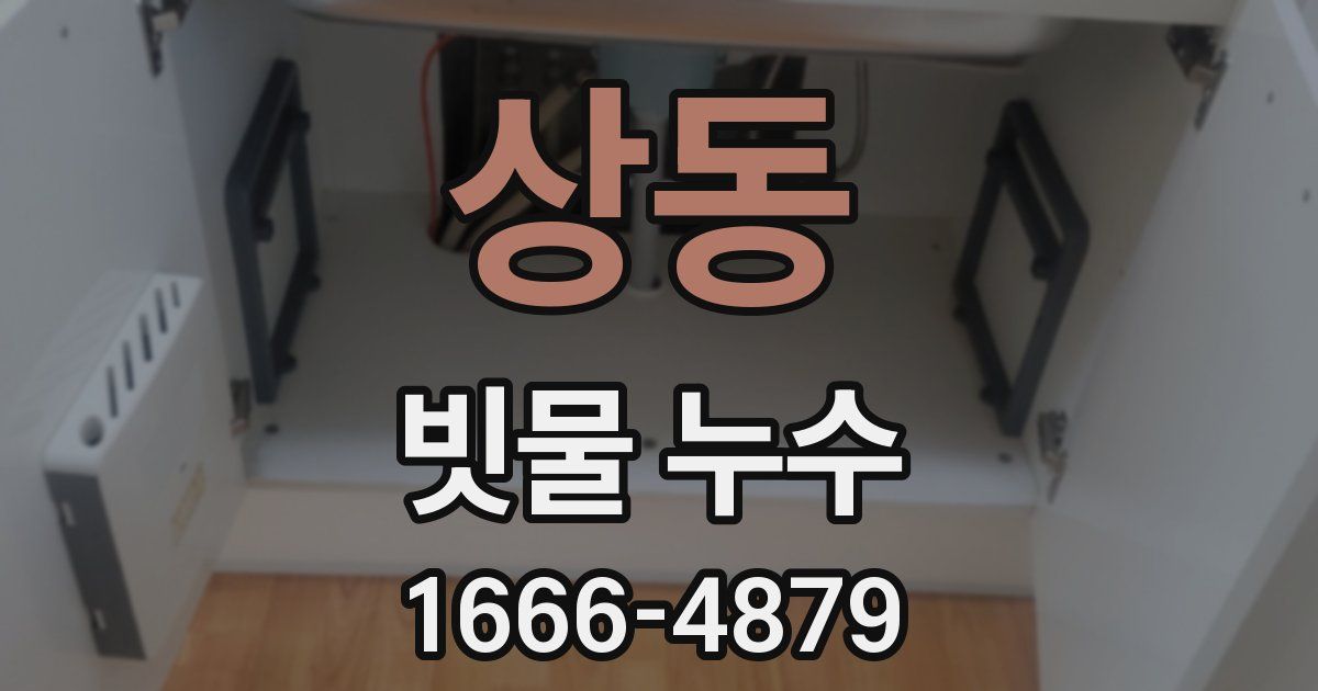 상동 빗물 누수
