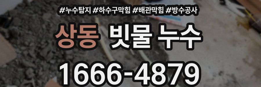 상동 빗물 누수