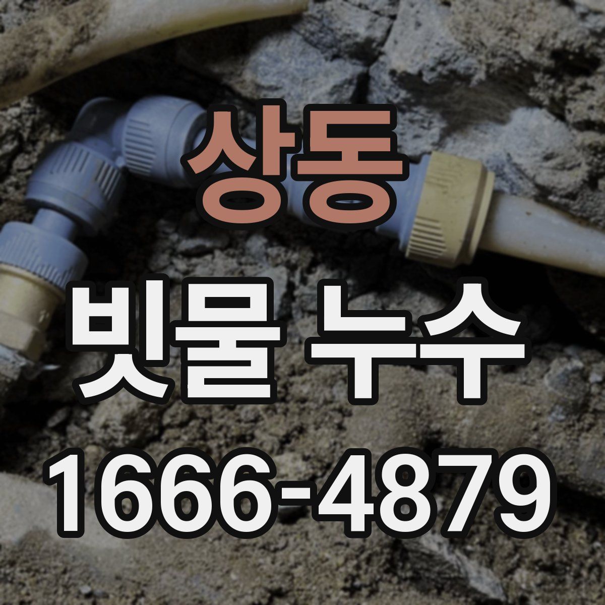 상동 빗물 누수