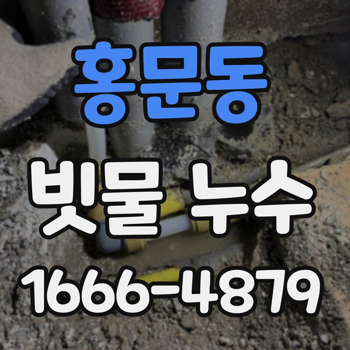 홍문동 빗물 누수
