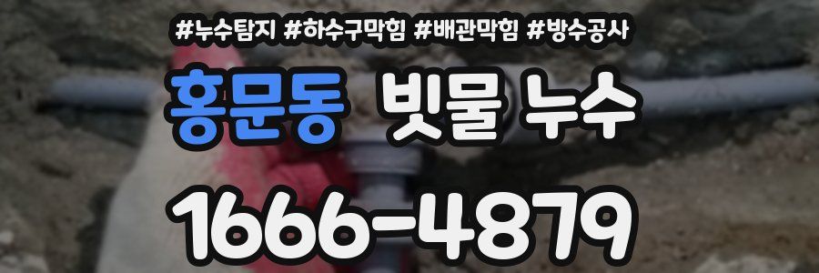 홍문동 빗물 누수