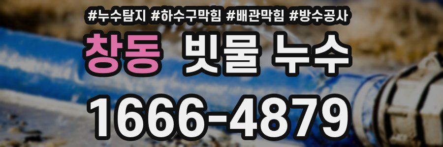 창동 빗물 누수