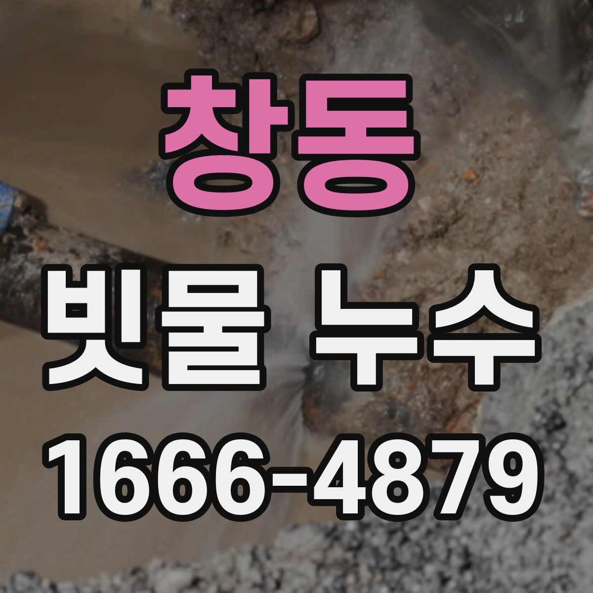 창동 빗물 누수