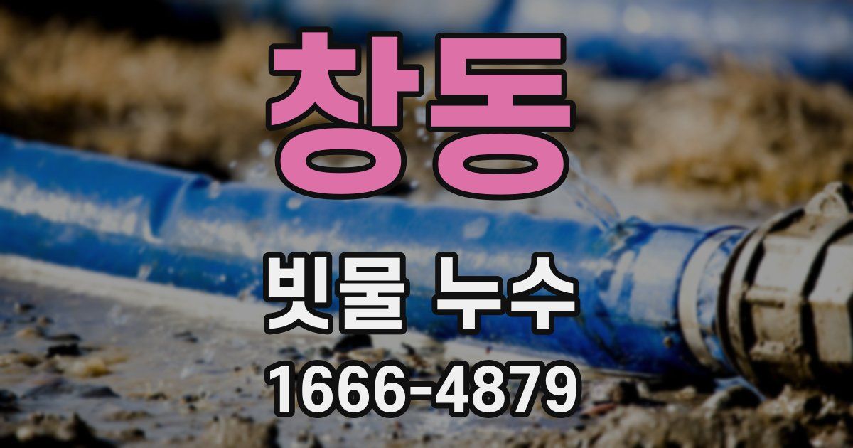 창동 빗물 누수