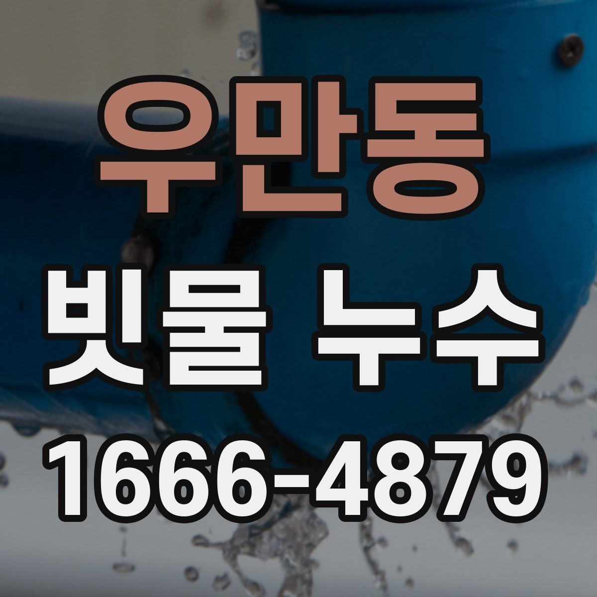 우만동 빗물 누수