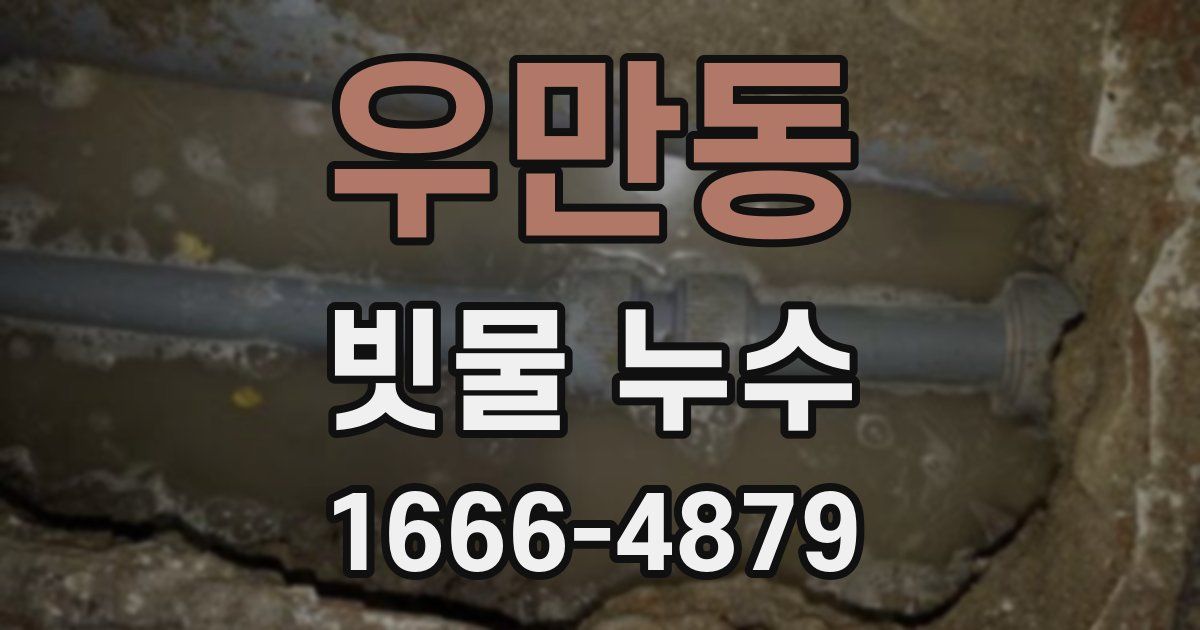 우만동 빗물 누수