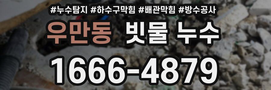 우만동 빗물 누수