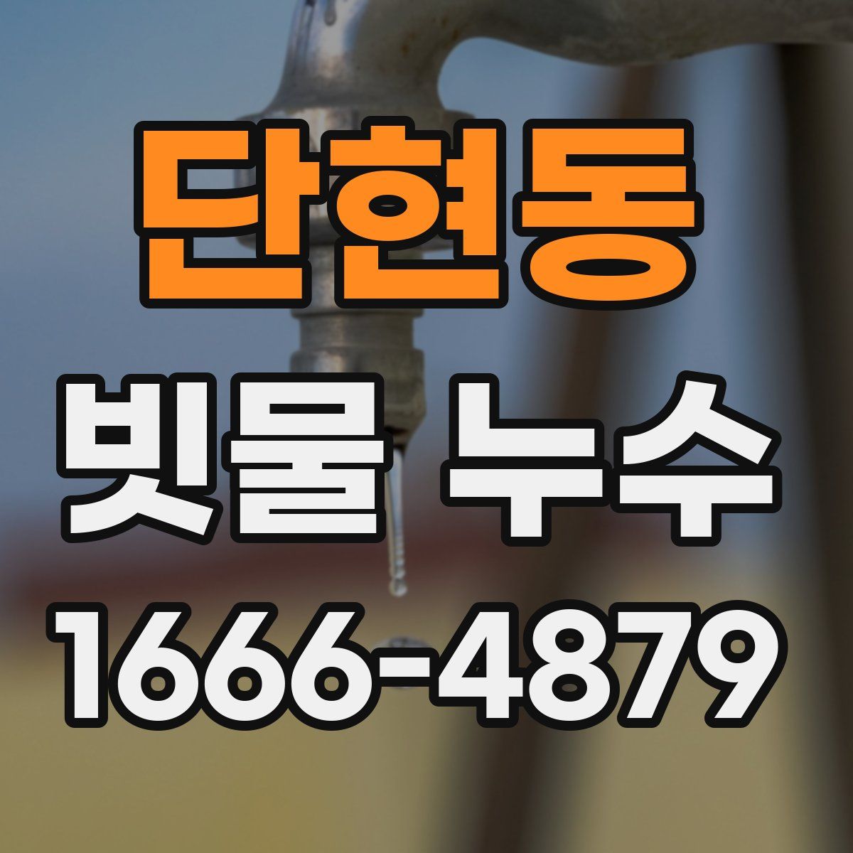 단현동 빗물 누수