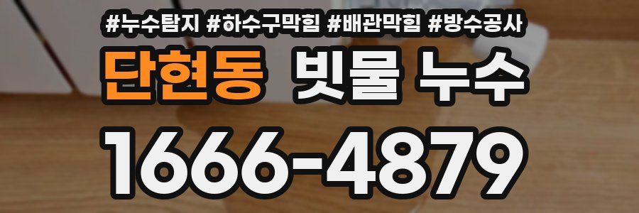 단현동 빗물 누수