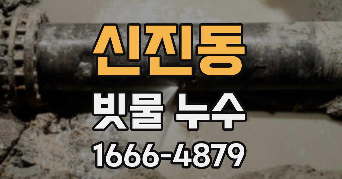 신진동 빗물 누수