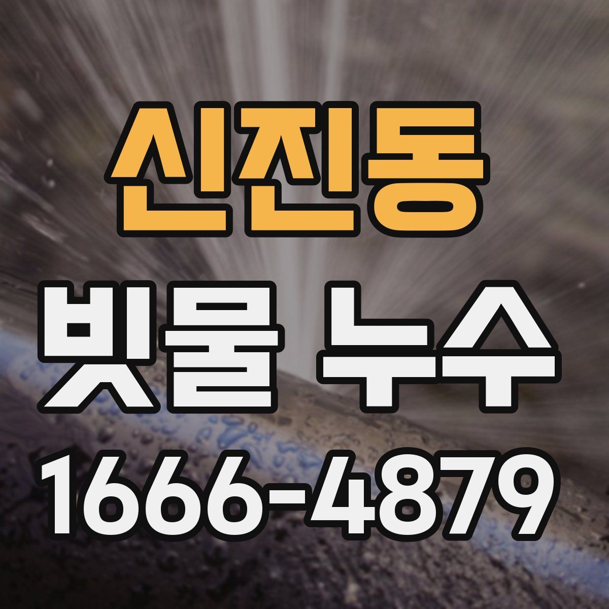 신진동 빗물 누수