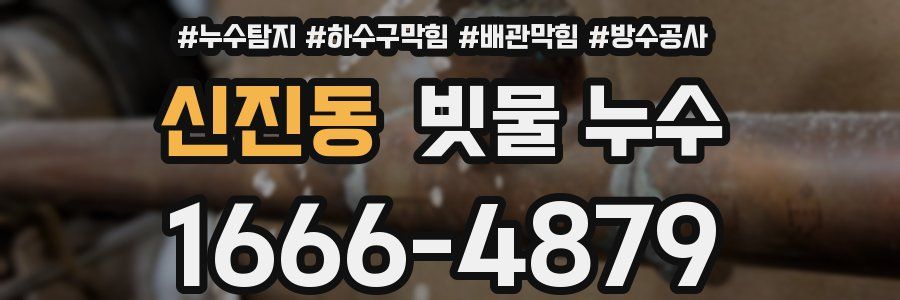 신진동 빗물 누수