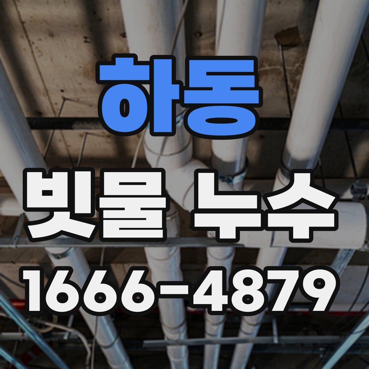 하동 빗물 누수