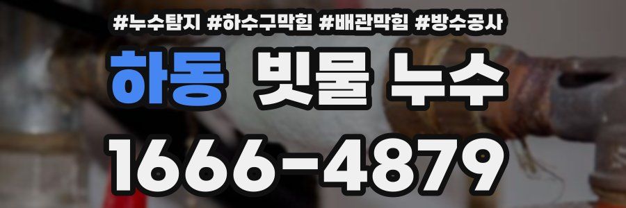 하동 빗물 누수