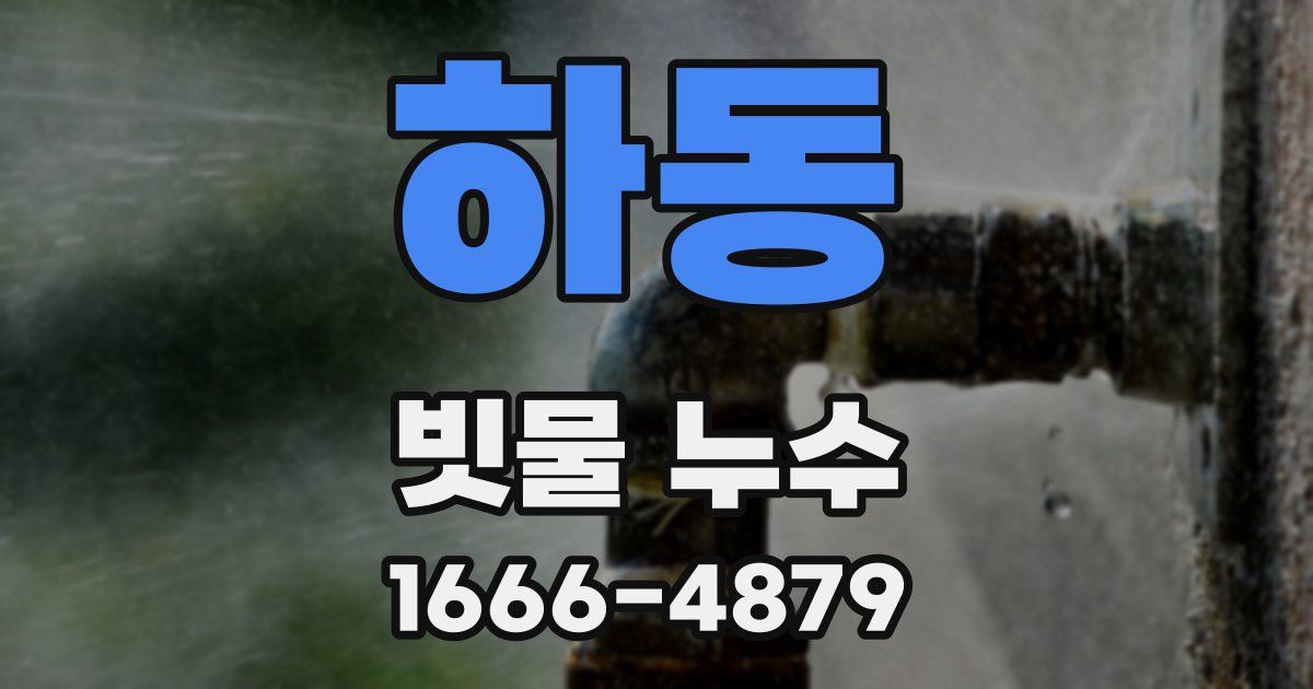 하동 빗물 누수