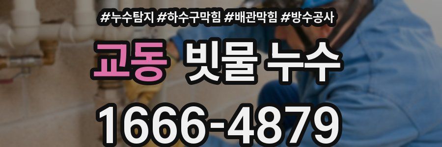 교동 빗물 누수
