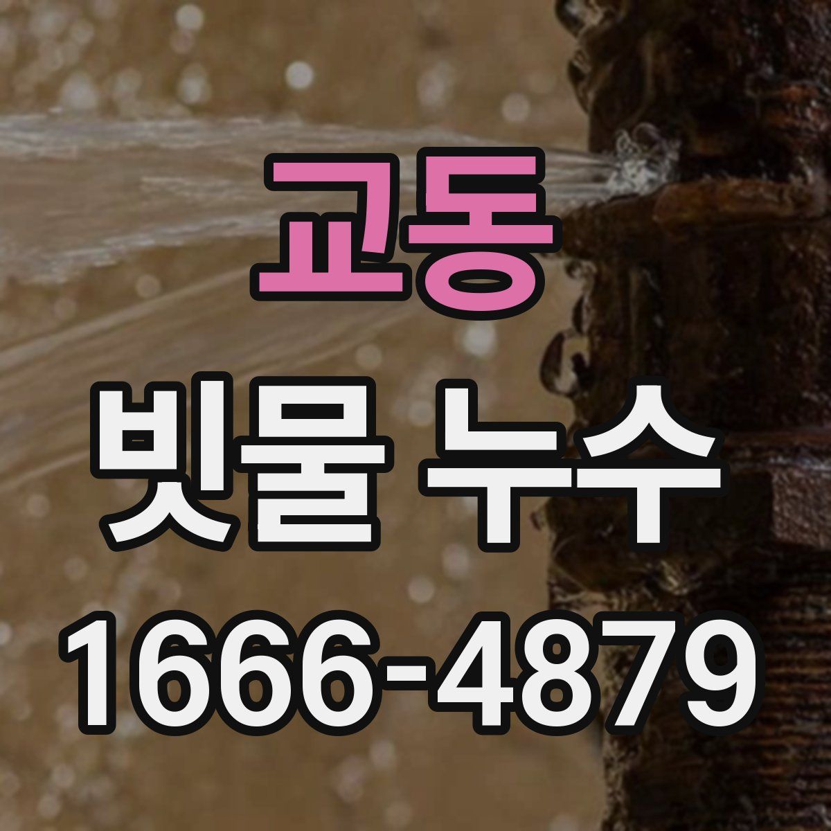 교동 빗물 누수