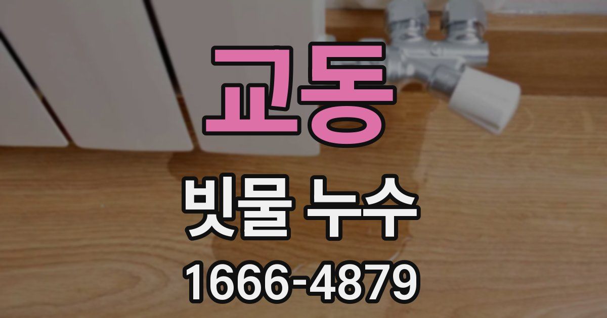 교동 빗물 누수