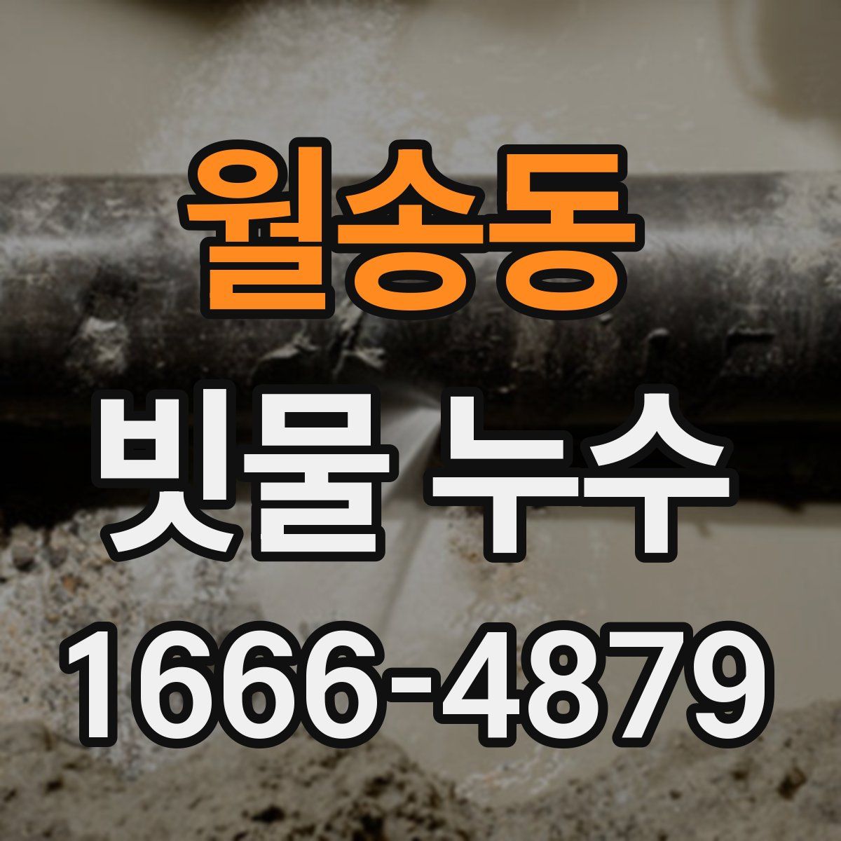 월송동 빗물 누수