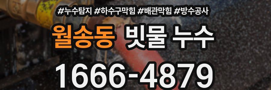 월송동 빗물 누수