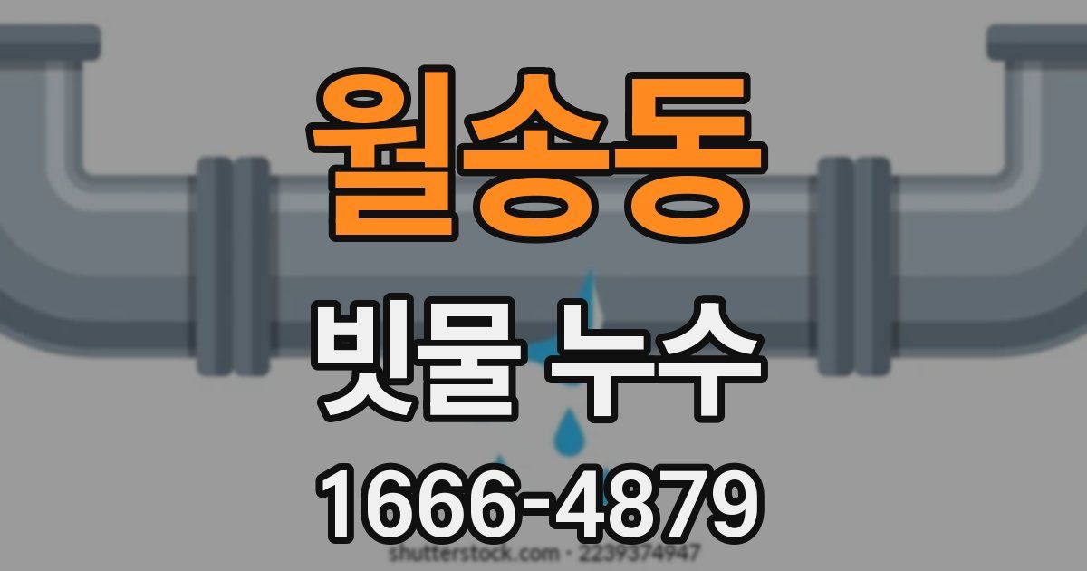 월송동 빗물 누수