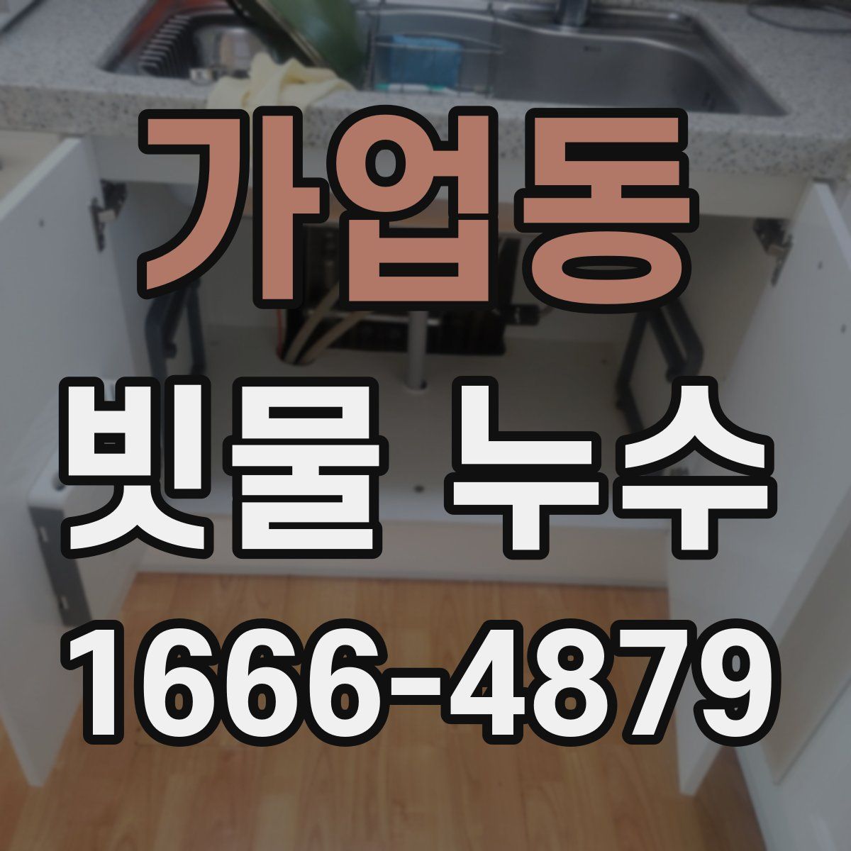 가업동 빗물 누수