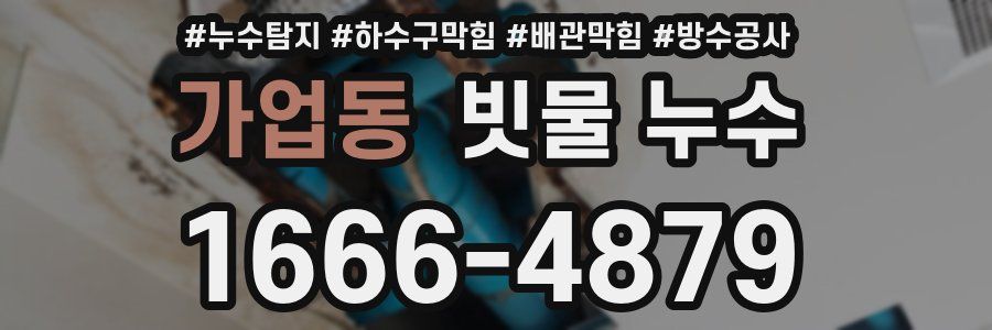 가업동 빗물 누수