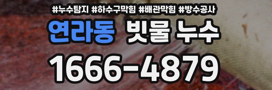 연라동 빗물 누수