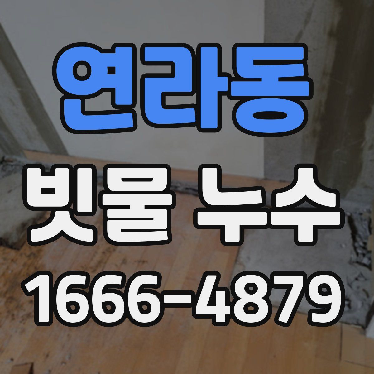 연라동 빗물 누수