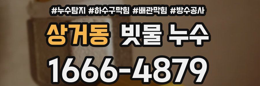상거동 빗물 누수