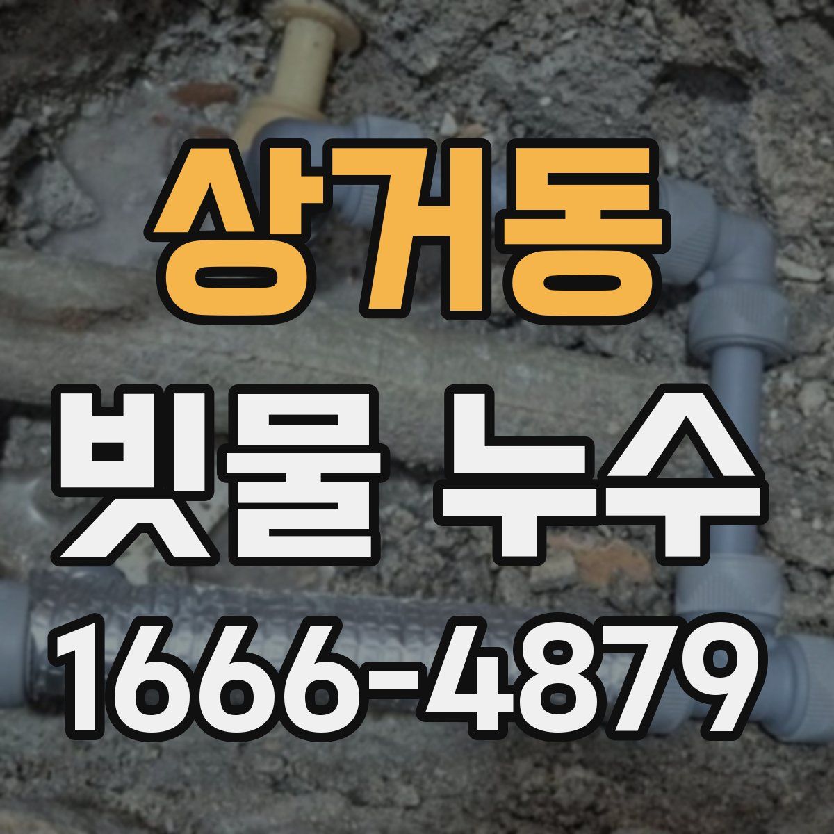 상거동 빗물 누수