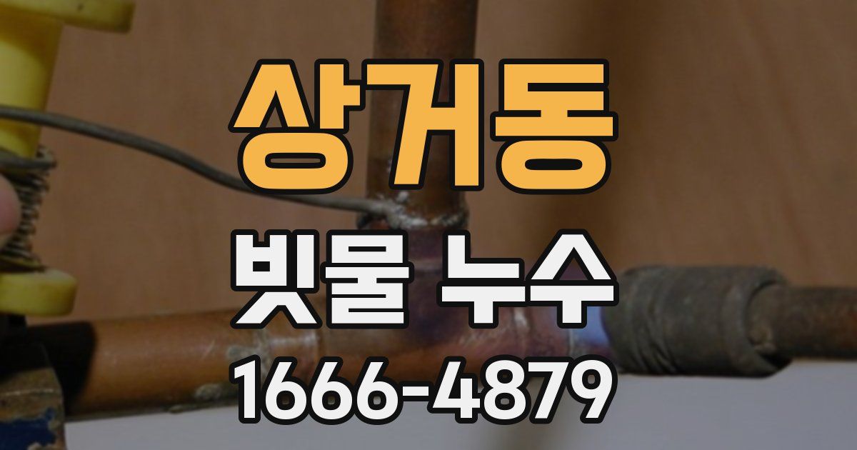 상거동 빗물 누수