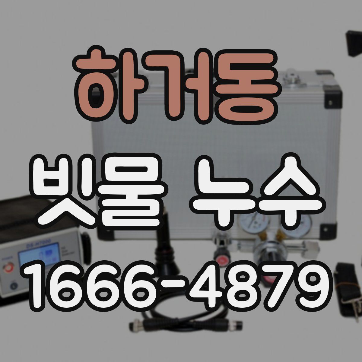 하거동 빗물 누수