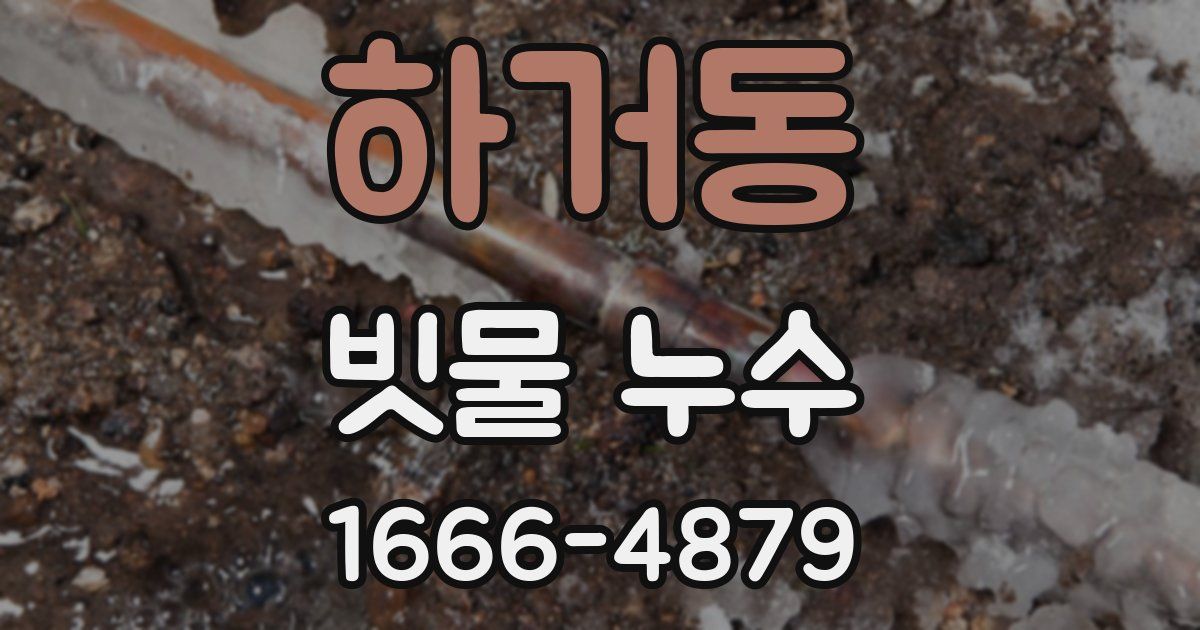 하거동 빗물 누수