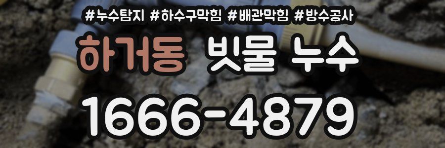 하거동 빗물 누수