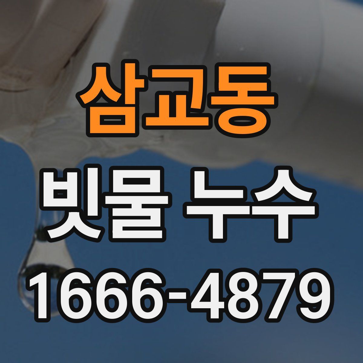 삼교동 빗물 누수