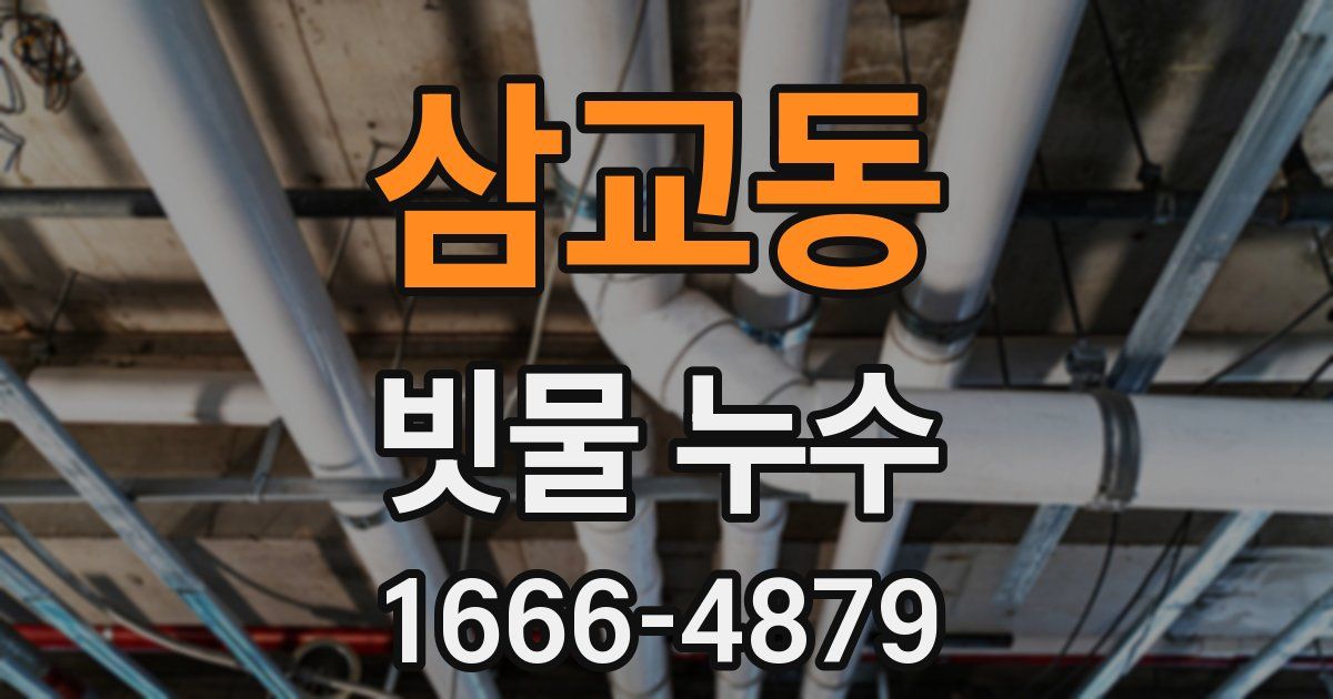 삼교동 빗물 누수