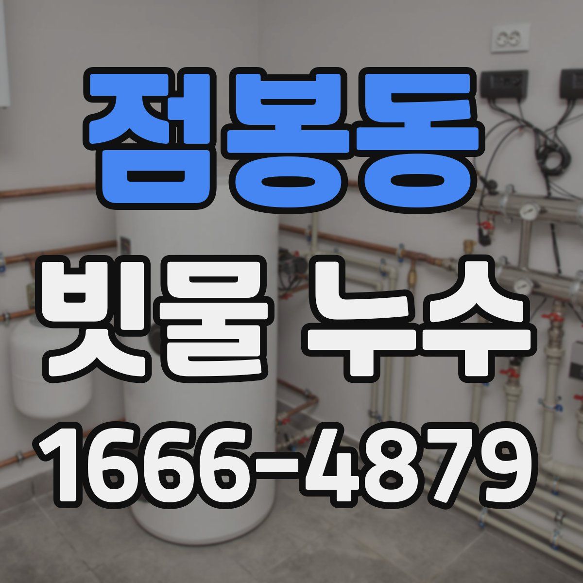 점봉동 빗물 누수