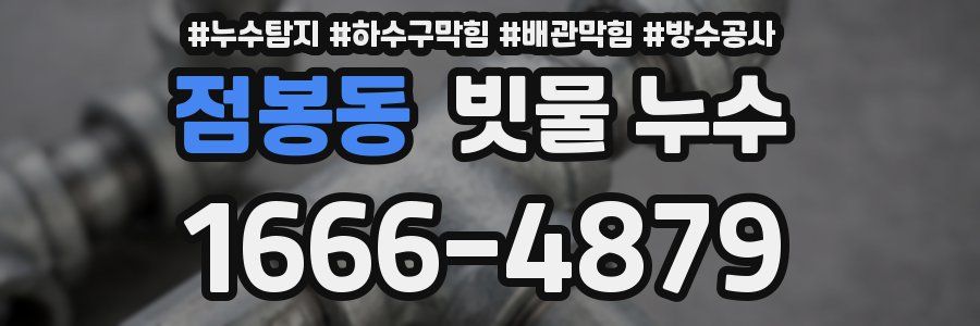 점봉동 빗물 누수