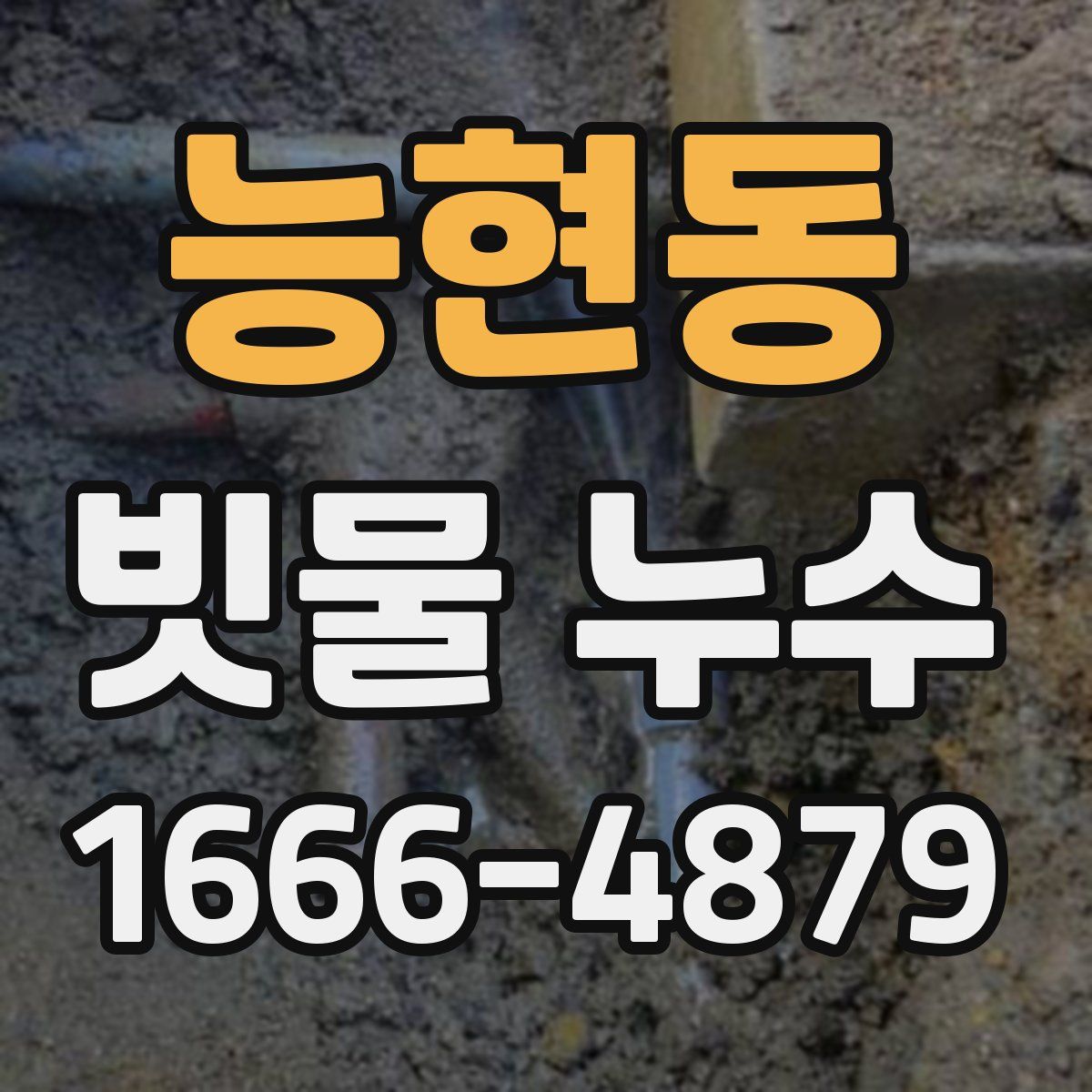 능현동 빗물 누수
