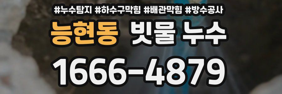 능현동 빗물 누수