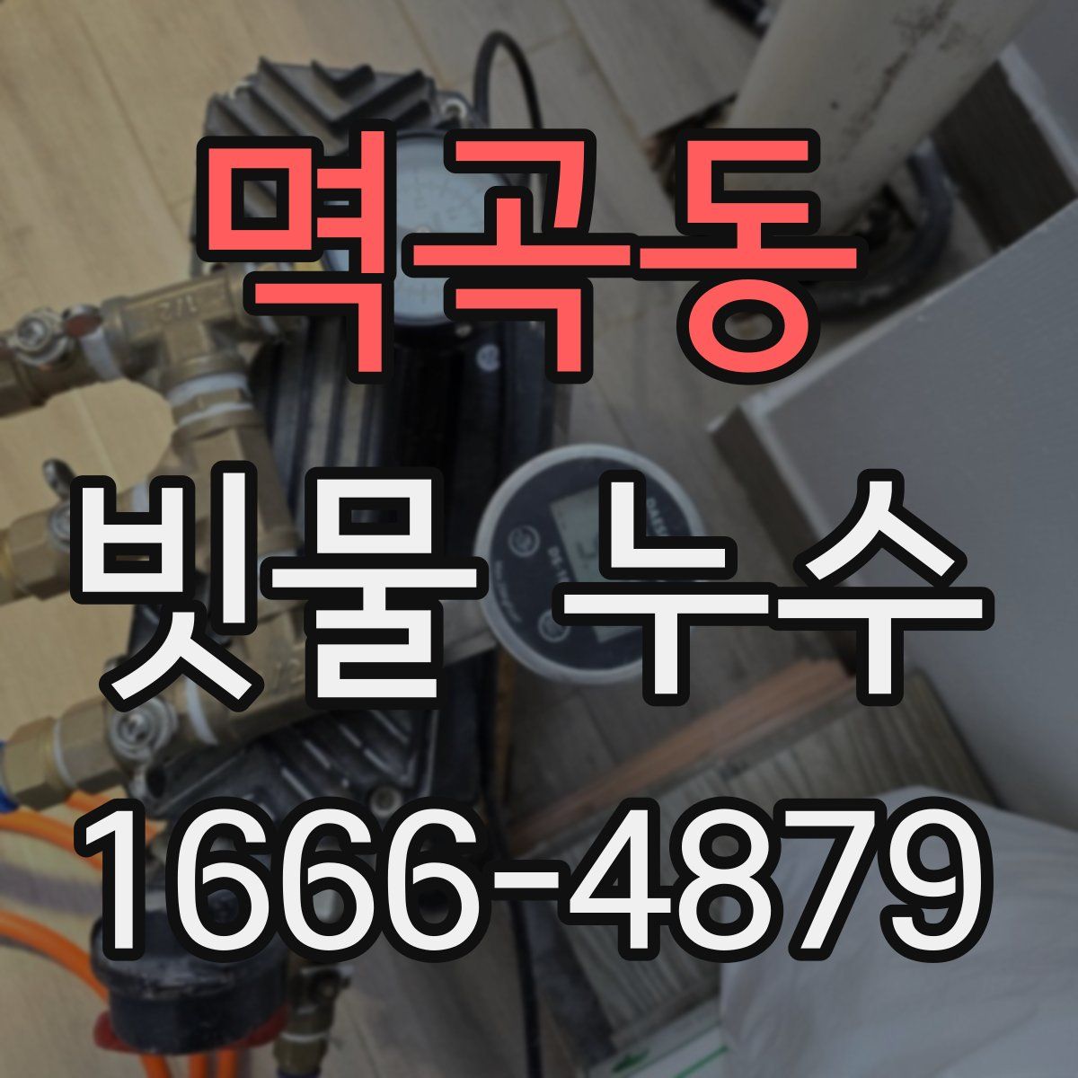 멱곡동 빗물 누수