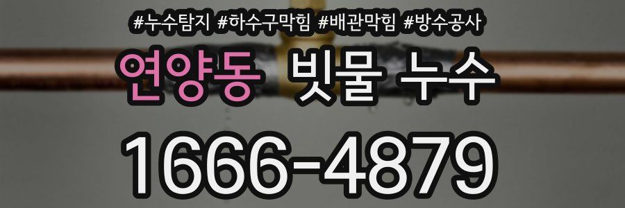 연양동 빗물 누수