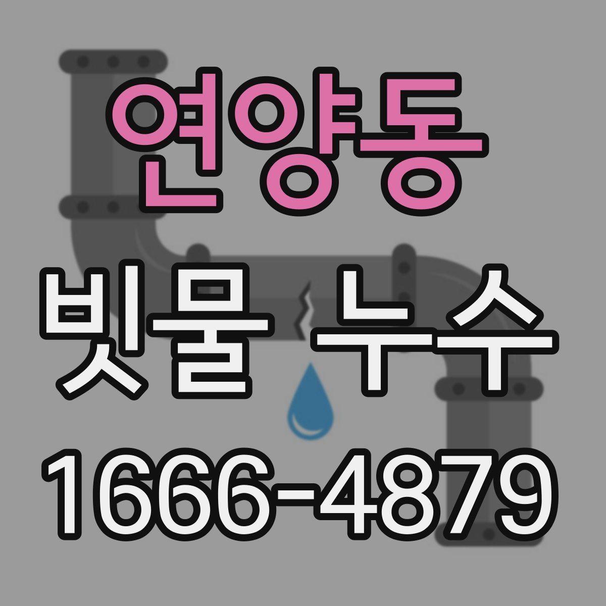 연양동 빗물 누수