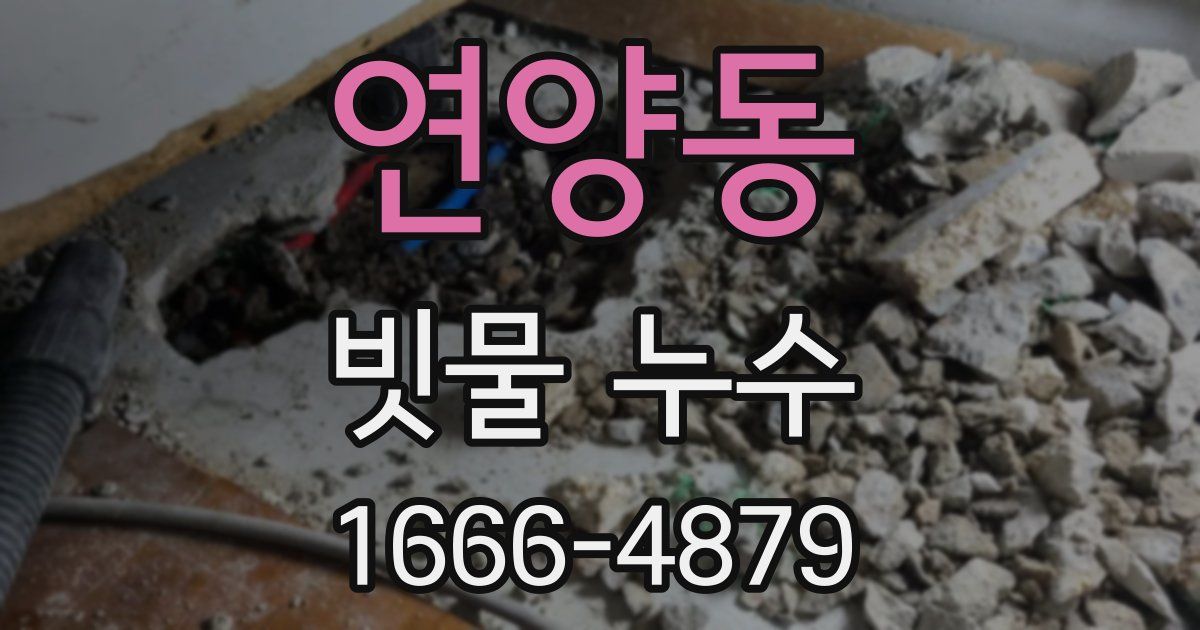 연양동 빗물 누수